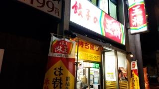 餃子の王将　豊橋駅前店