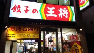 餃子の王将　豊橋駅前店