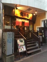龍の家　新宿小滝橋通り店