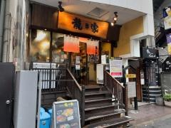 龍の家　新宿小滝橋通り店