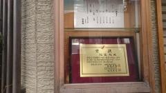 松露鮨