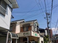 広久寿し