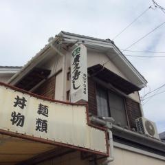 広久寿し