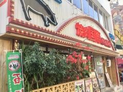 焼肉　国際ｉｎＮＡＨＡ