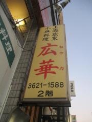 上海広東料理広華