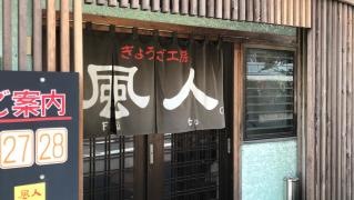 ぎょうざ工房風人