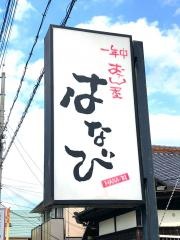 おでん屋はなび