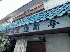 維新亭