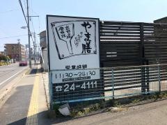 やま膳