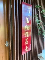 九頭龍蕎麦