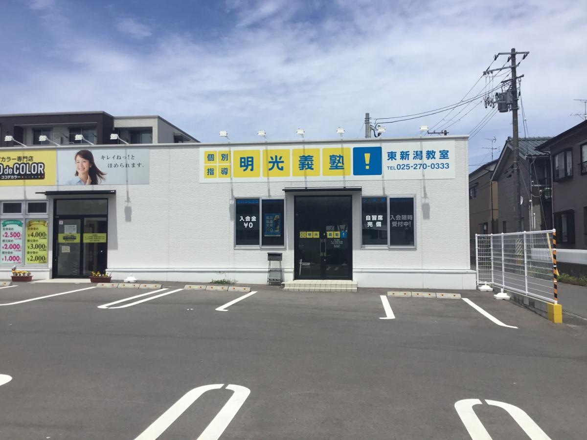 明光義塾　東新潟教室