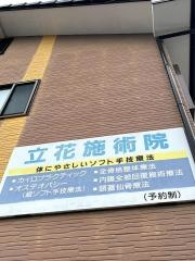 立花施術院