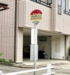 「北山形入口(双里)」バス停留所