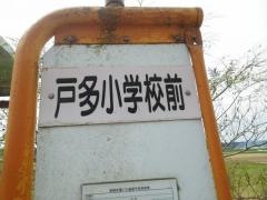 「戸多小学校前」バス停留所