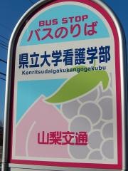 「県立大学看護学部」バス停留所