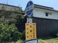 「前開上」バス停留所