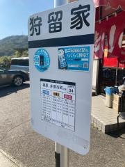 「狩留家」バス停留所