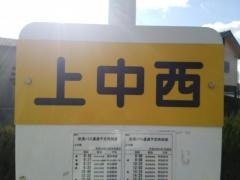 「上中西」バス停留所