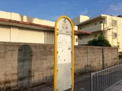 「船越」バス停留所