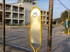 「船越」バス停留所
