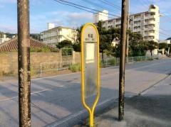 「船越」バス停留所