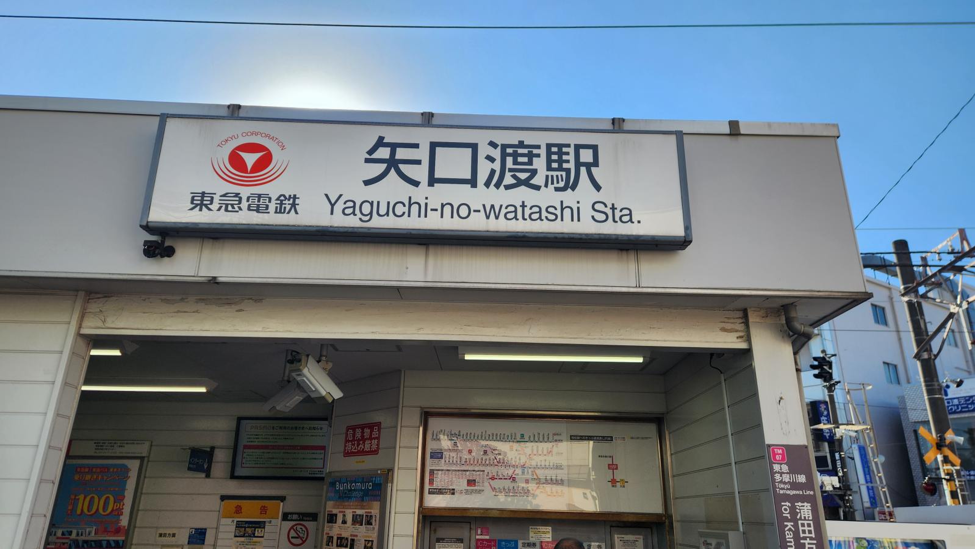 矢口 渡 駅