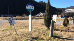 「下付知」バス停留所