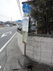 「阿野田口」バス停留所