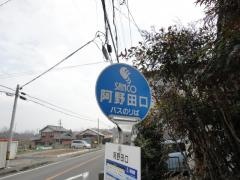 「阿野田口」バス停留所