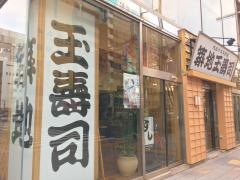 築地玉寿司　晴海通り店