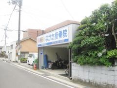 ながた接骨院