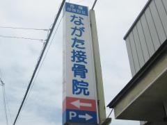 ながた接骨院
