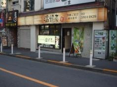 しゃぶしゃぶ温野菜　ときわ台店