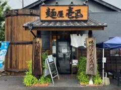 麺屋　壱正　各務原店