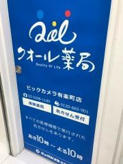 クオール薬局　ビックカメラ有楽町店