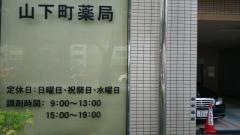 山下町薬局