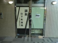 山下町薬局