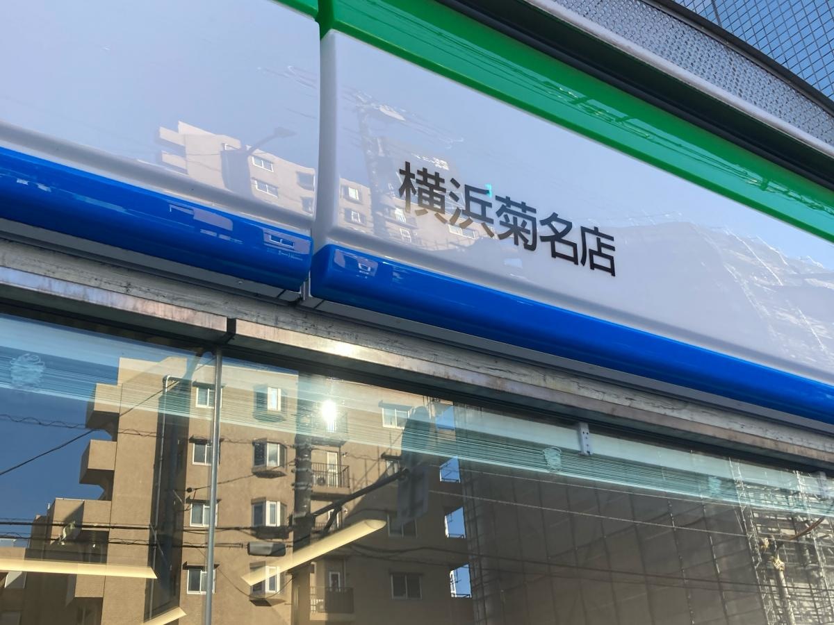 ファミリーマート　横浜菊名店