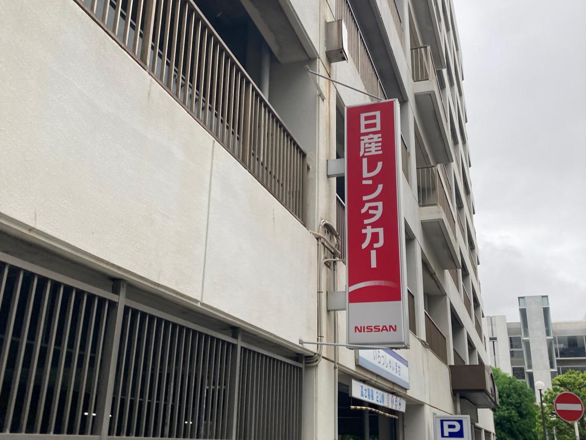 日産レンタカー横須賀中央