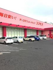 ドラッグストアコスモス　阿品店
