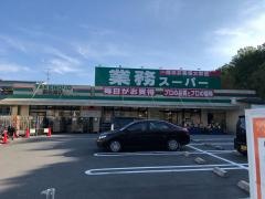 業務スーパー　奈佐原店