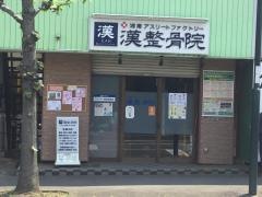 漢整骨院
