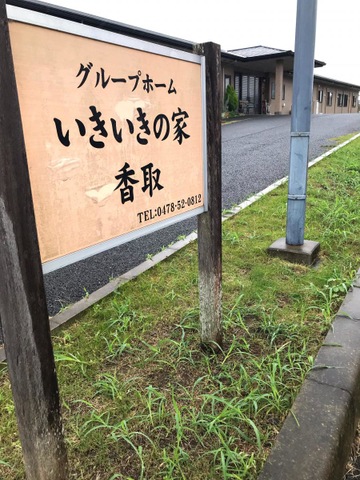 グループホームいきいきの家香取