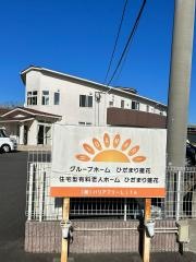 グループホームひだまり　蓮花