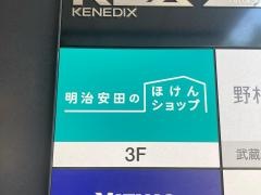 明治安田生命保険相互会社　保険がわかるデスク　武蔵小杉