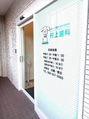 村上歯科