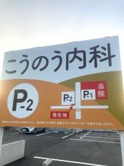 こうのう内科