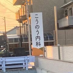 こうのう内科