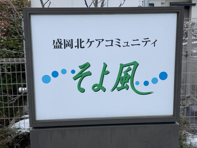 盛岡北ケアコミュニティそよ風 看板