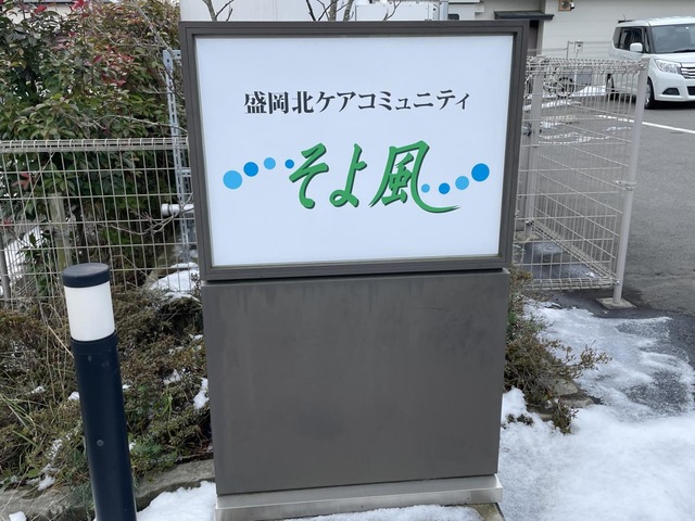 盛岡北ケアコミュニティそよ風 看板